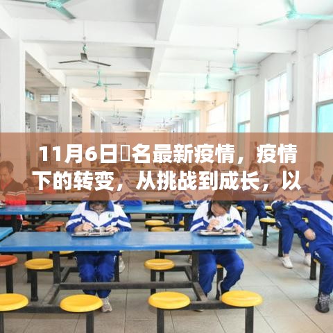 疫情下的转变之路，从挑战到成长，学习铸就自信之光（11月6日最新疫情报告）