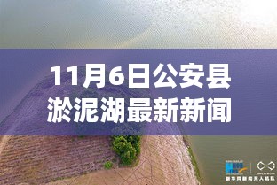 公安县淤泥湖11月6日新闻纪实，湖畔温馨日常与深厚情谊