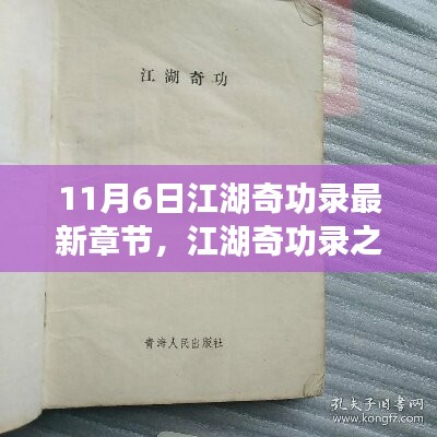 江湖奇功录之小侠日常趣事，11月6日温馨篇章揭秘