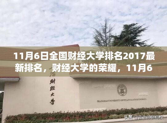 全国财经大学最新排名背后的励志故事，财经大学的荣耀（2017年11月6日）