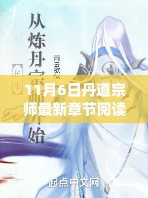 丹道宗师最新章节阅读攻略，适合初学者与进阶用户的全攻略（11月6日更新）