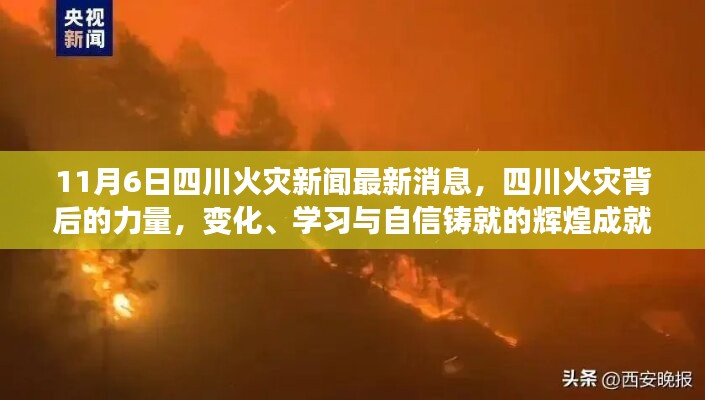 四川火灾背后的力量，变化、学习与自信铸就辉煌成就的最新消息（11月6日）