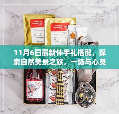 十一月特别版，心灵对话之旅——最新伴手礼搭配与探索自然美景之旅