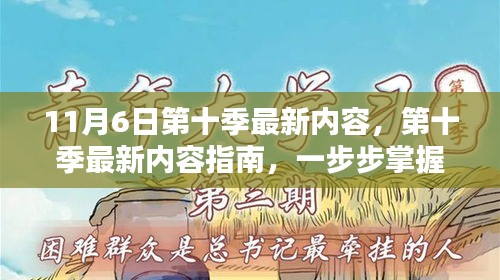 第十季最新内容指南，掌握11月6日新任务技能