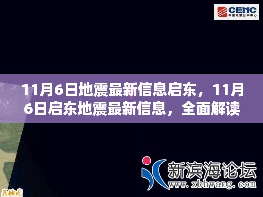 启东地震最新信息解读与案例分析，全面揭示地震动态与影响