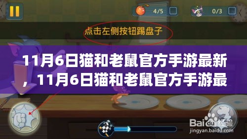 11月6日猫和老鼠官方手游最新更新及任务攻略指南