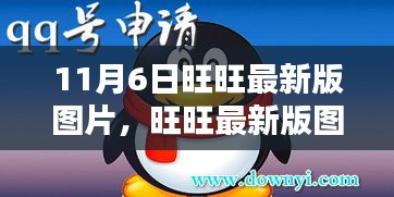 11月6日旺旺最新版图片诞生回顾，影响与展望