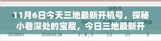 探秘宝藏之地，今日三地最新开机号的神秘小巷之旅