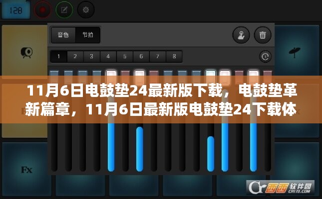 电鼓垫革新篇章，11月最新版下载体验，科技魅力尽在指尖