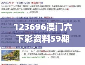 123696澳门六下彩资料59期,精密解答解释落实_战略版67.356