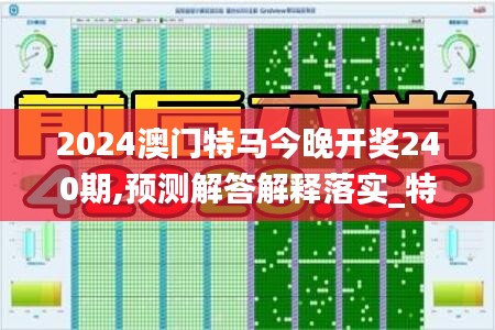 2024澳门特马今晚开奖240期,预测解答解释落实_特别款46.387