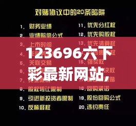 123696六下彩最新网站,经验解答解释落实_尊享版60.327