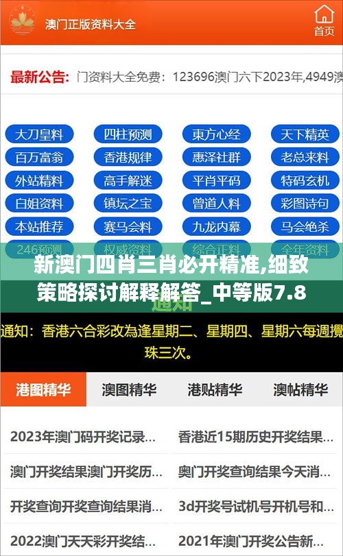 新澳门四肖三肖必开精准,细致策略探讨解释解答_中等版7.843