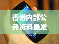 香港内部公开资料最准,资深解答解释落实_Nexus49.163