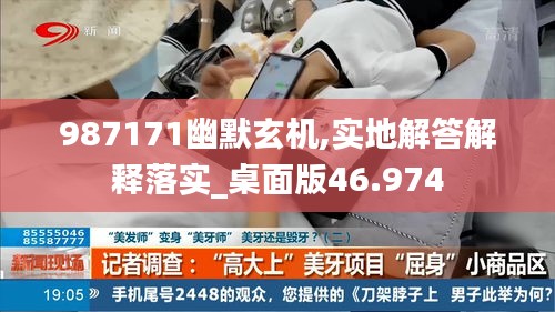 987171幽默玄机,实地解答解释落实_桌面版46.974