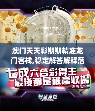 澳门天天彩期期精准龙门客栈,稳定解答解释落实_CT84.512