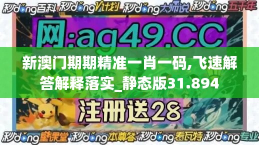 新澳门期期精准一肖一码,飞速解答解释落实_静态版31.894