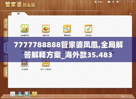 7777788888管家婆凤凰,全局解答解释方案_海外款35.483