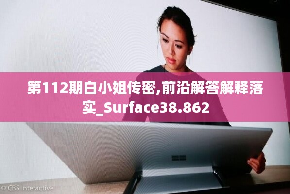 第112期白小姐传密,前沿解答解释落实_Surface38.862