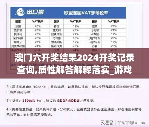 澳门六开奖结果2024开奖记录查询,质性解答解释落实_游戏版70.422