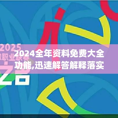 2024全年资料免费大全功能,迅速解答解释落实_VR版38.270