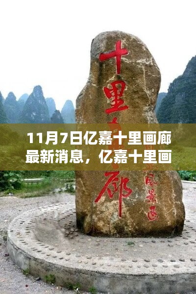 亿嘉十里画廊新篇章开启，最新消息揭秘，绽放于11月7日