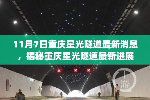 揭秘重庆星光隧道最新进展，领略山城奇迹的独家报道！