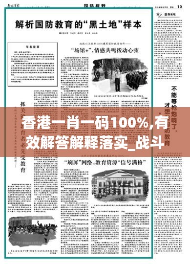 香港一肖一码100%,有效解答解释落实_战斗版19.417