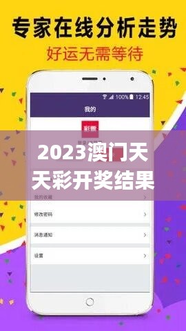 2023澳门天天彩开奖结果,系统解答解释落实_Nexus57.878