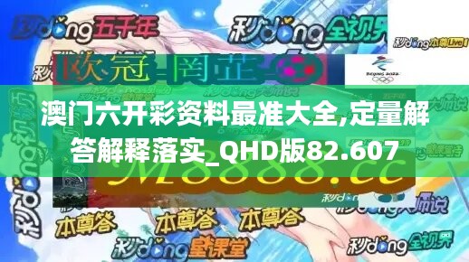 澳门六开彩资料最准大全,定量解答解释落实_QHD版82.607