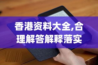 香港资料大全,合理解答解释落实_Kindle66.397