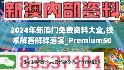 2024年新澳门免费资料大全,技术解答解释落实_Premium50.808