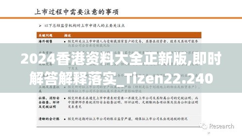 2024香港资料大全正新版,即时解答解释落实_Tizen22.240