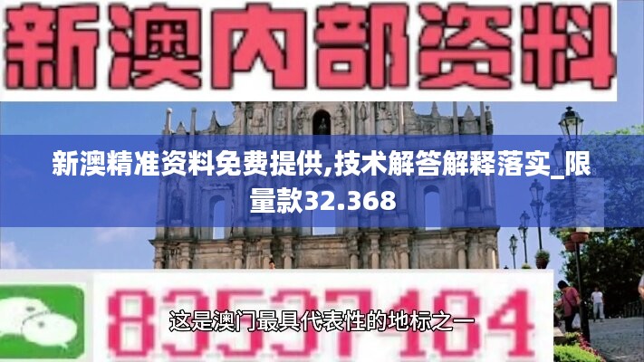 新澳精准资料免费提供,技术解答解释落实_限量款32.368