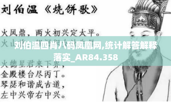 刘伯温四肖八码凤凰网,统计解答解释落实_AR84.358