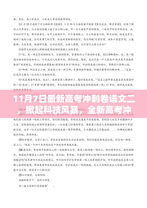 最新高考冲刺卷语文二，科技风暴赋能学习新体验