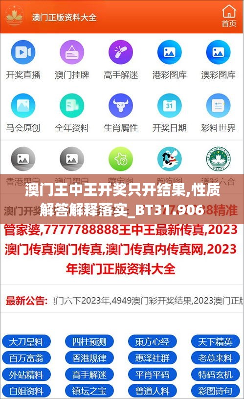 澳门王中王开奖只开结果,性质解答解释落实_BT31.906