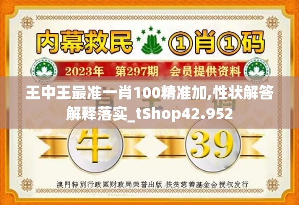 王中王最准一肖100精准加,性状解答解释落实_tShop42.952