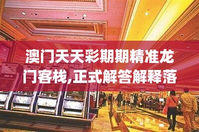 澳门天天彩期期精准龙门客栈,正式解答解释落实_Advance22.583