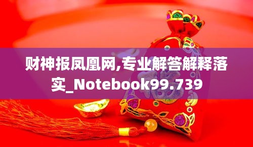 财神报凤凰网,专业解答解释落实_Notebook99.739