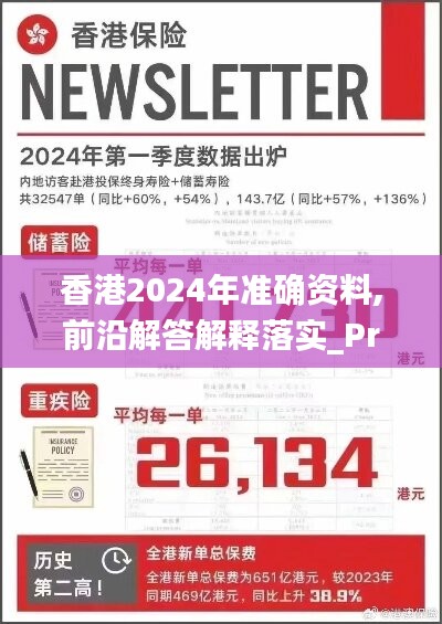 香港2024年准确资料,前沿解答解释落实_Prestige60.495