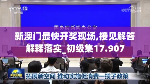 新澳门最快开奖现场,接见解答解释落实_初级集17.907