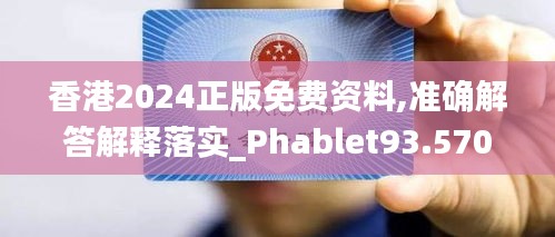 香港2024正版免费资料,准确解答解释落实_Phablet93.570