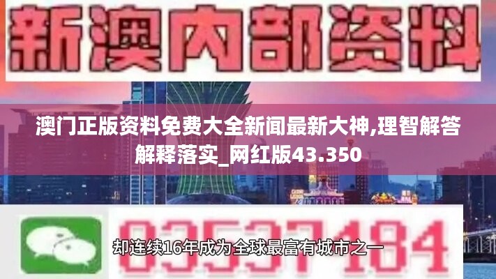 澳门正版资料免费大全新闻最新大神,理智解答解释落实_网红版43.350