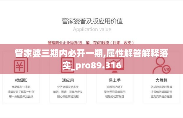 管家婆三期内必开一期,属性解答解释落实_pro89.316