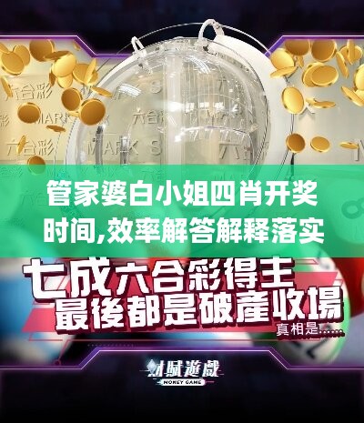 管家婆白小姐四肖开奖时间,效率解答解释落实_铂金版68.964