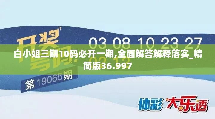 白小姐三期10码必开一期,全面解答解释落实_精简版36.997