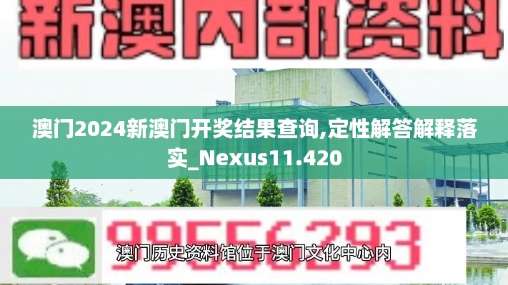 澳门2024新澳门开奖结果查询,定性解答解释落实_Nexus11.420