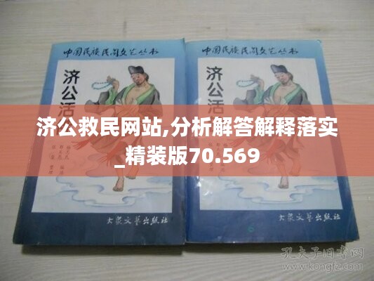 济公救民网站,分析解答解释落实_精装版70.569