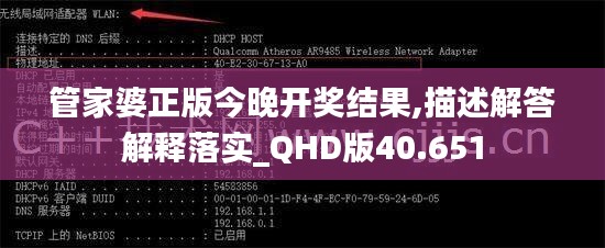 管家婆正版今晚开奖结果,描述解答解释落实_QHD版40.651